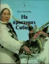 На просторах Сибири (veľký formát)