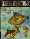 Жизнь животных — Том 4, часть 1 (veľký formát)
