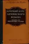 Краткий курс армянского языка - Krátky kurz arménskeho jazyka