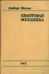 Квантовая механика. Том 1