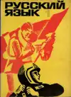 Русский язык 1