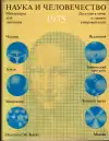 Наука и человечество 1975 (veľký formát)