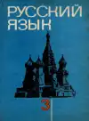 Русский язык 3