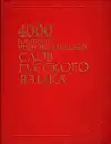 4000 наиболее употребительных слов русского языка (veľký formát)