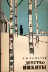 Детство Никиты