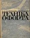 Техника офорта