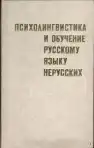 Психолингвистика и обучение русскому языку нерусских