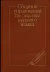 Сборник упражнений по лексике русского языка