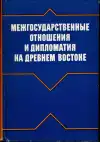 Межгосударственные отношения и дипломатия на Древнем Востоке