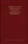 Очерки истории Донецкой областной комсомольской организации