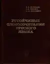 Устойчивые словосочетания русского языка