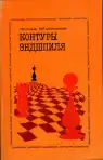 Контуры эндшпиля