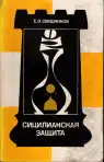 Сицилианская защита