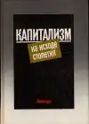 Капитализм на исходе столетия