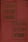 Англо-русский словарь / English-Russian Dictionary (veľký formát)