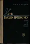 Курс высшей математики. Том III. Часть первая