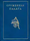 Оружейная палата (malý formát)