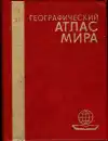 Географический атлас мира (malý formát)