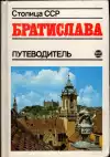 Братислава путеводитель (Malý formát)