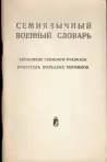 Семиязычный военный словарь (malý formát) obshauje len Skorowidz terminów polskich 