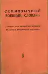 Семиязычный военный словарь (malý formát) obshauje len Указатель болгарских терминов
