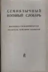 Семиязычный военный словарь (malý formát) obshauje len Deutsches Fachwortregister