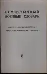 Семиязычный военный словарь (malý formát) obshauje len Indice termenilor românești