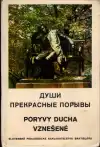 Души прекрасные порывы - Poryvy ducha vznešené (iba v ruskom jazyku)