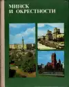 Минск и окрестности - Minsk a okolie (veľký formát)