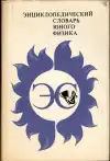 Энциклопедический словарь юного физика (veľký formát)