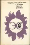 Энциклопедический словарь юного химика (veľký formát)