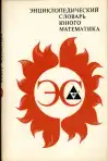 Энциклопедический словарь юного математика (veľký formát)