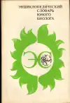 Энциклопедический словарь юного биолога (veľký formát)