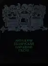 Антология белорусской народной песни (veľký formát)