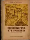 Нашата страна Географска христоматия (veľký formát)