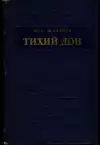 Тихий Дон 1