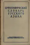 Орфографический словарь русского языка