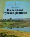 На великой Русской равнине