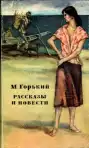 Рассказы и повести