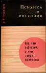 Психика и интуиция