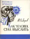 Как человек стал мыслить