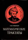 Математические трактаты