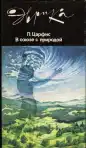 В союзе с природой