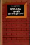 Кладка печей своими руками