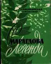 Смарагдова легенда