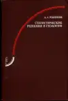 Статистические решения в геологии