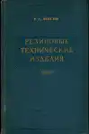 Резиновые технические изделия