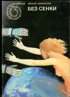 Без сенки