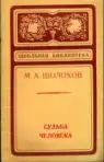 Судьба человека