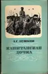 Капитанская дочка